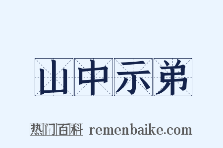 山中示弟是什么意思的图片